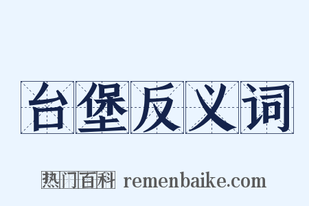台堡反义词是什么意思的图片